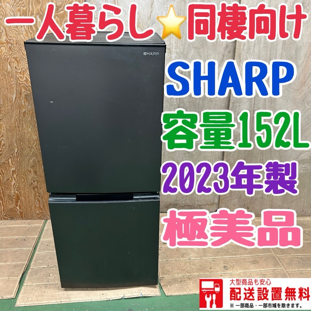 848 シャープ　冷蔵庫　一人暮らし　同棲向け 2023年製　小型　極美品