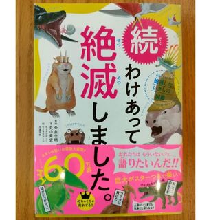 ダイヤモンドシャ(ダイヤモンド社)の続わけあって絶滅しました。(絵本/児童書)