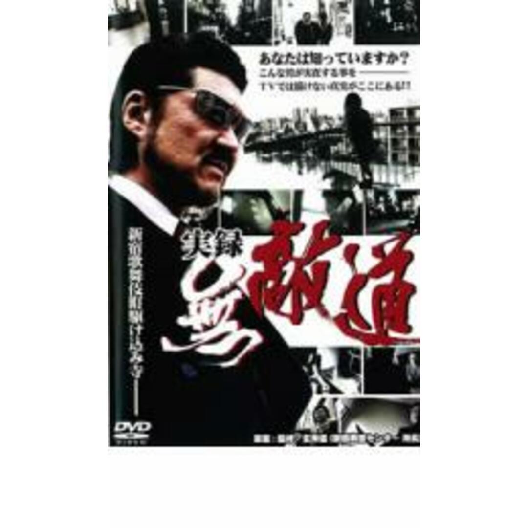 【中古】DVD▼実録 無敵道 むてきみち レンタル落ち エンタメ/ホビーのDVD/ブルーレイ(日本映画)の商品写真
