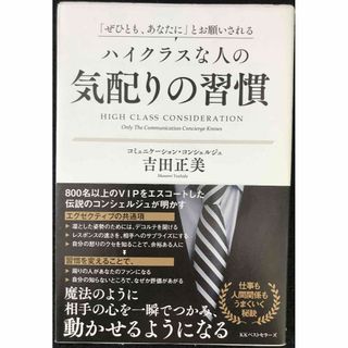 「ぜひとも、あなたに」とお願いされる ハイクラスな人の気配りの習慣(アート/エンタメ)