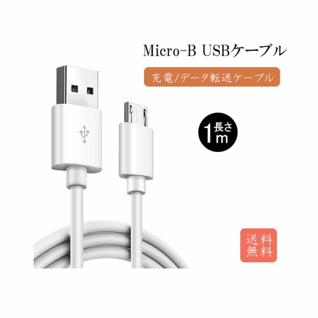 新品_1本1m USB Micro-B to Type-A充電ケーブル(1q2) スマホ/家電/カメラのスマートフォン/携帯電話(バッテリー/充電器)の商品写真