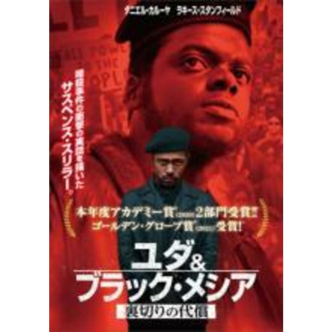 【中古】DVD▼ユダ&ブラック・メシア 裏切りの代償▽レンタル落ち エンタメ/ホビーのDVD/ブルーレイ(外国映画)の商品写真