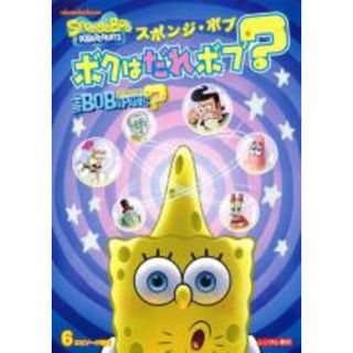 【中古】DVD▼スポンジ・ボブ ボクはだれボブ? レンタル落ち(アニメ)