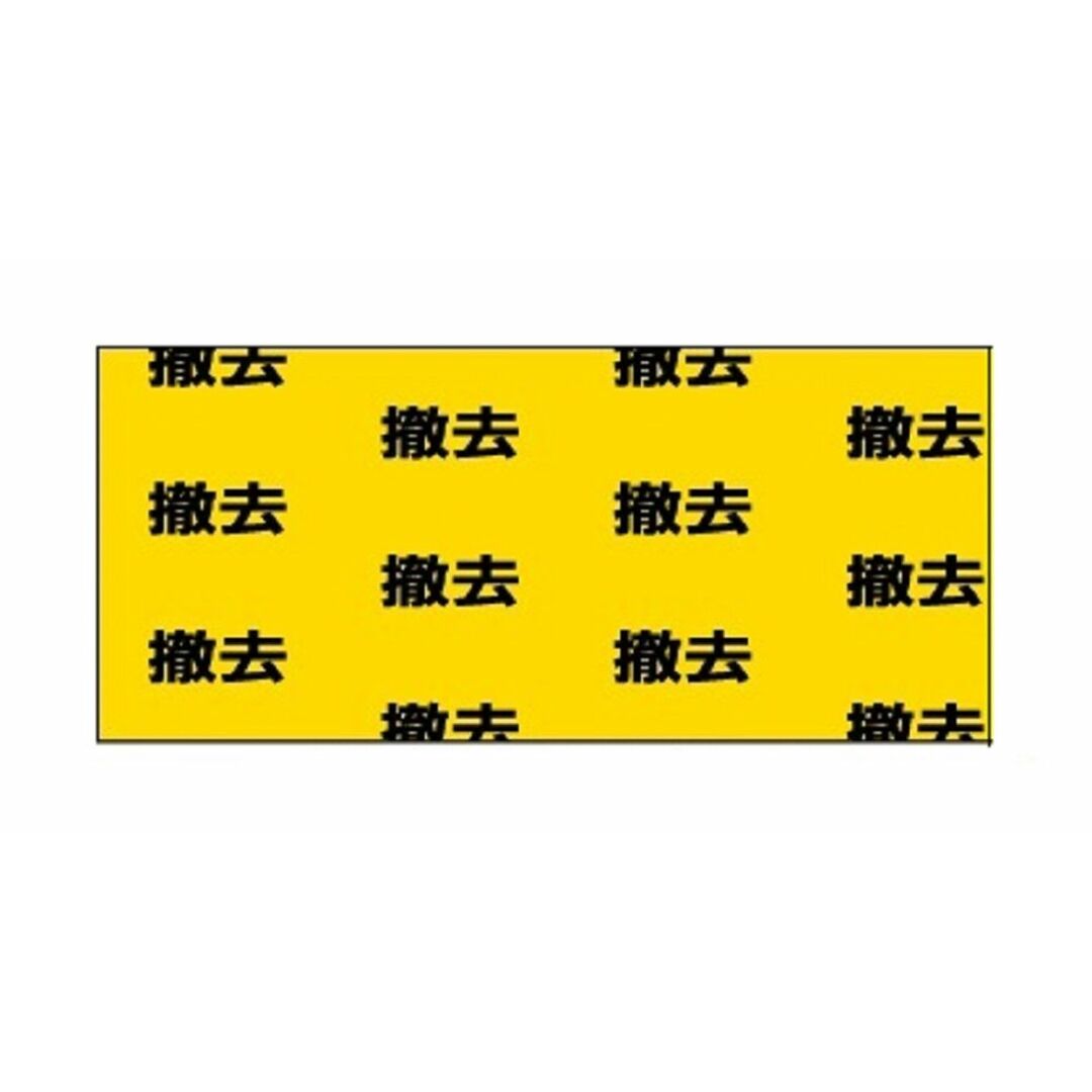 作業表示テープ 撤去 50mm×20m 4巻入り No.21RP-04 インテリア/住まい/日用品のインテリア/住まい/日用品 その他(その他)の商品写真