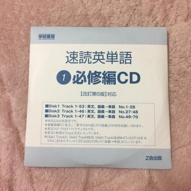 【学校専用】速読英単語 ❶必修編CD 改訂第6版対応 エンタメ/ホビーのCD(その他)の商品写真