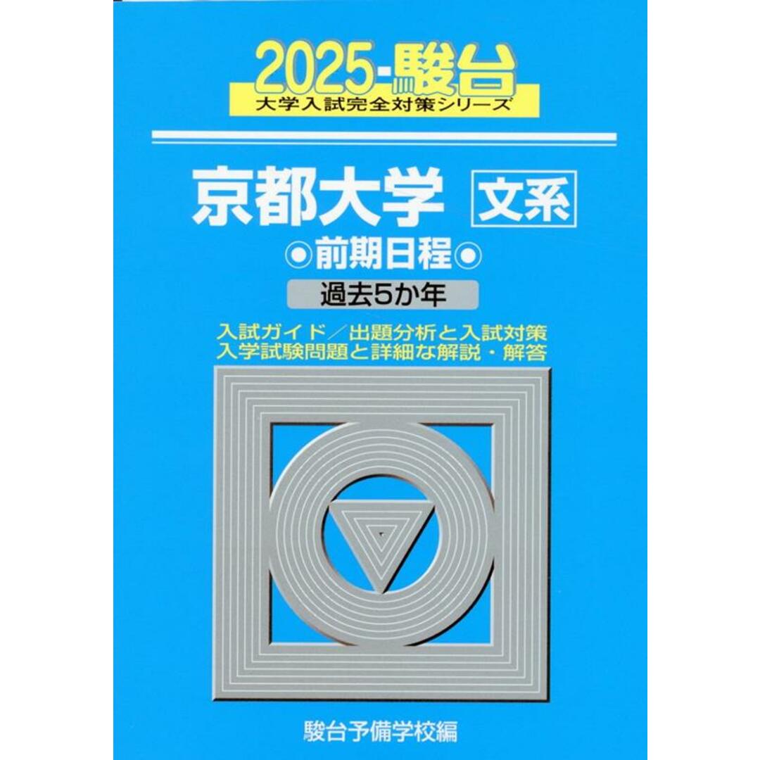 京都大学〈文系〉前期日程 過去5か年 2025/駿台文庫/駿台予備学校(単行本) エンタメ/ホビーの本(語学/参考書)の商品写真