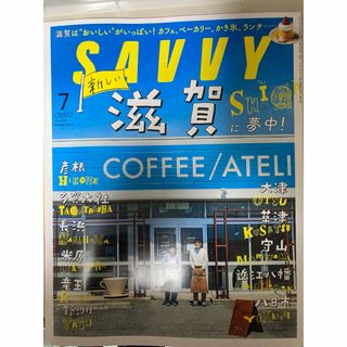SAVVY　2021年7月号　新しい滋賀に夢中！　京阪神エルマガジン(生活/健康)