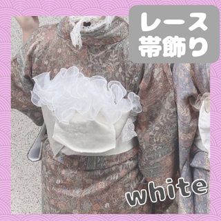 帯揚げ 成人式 レース パール 帯飾り フリル ホワイト 和装小物 着物 (和装小物)