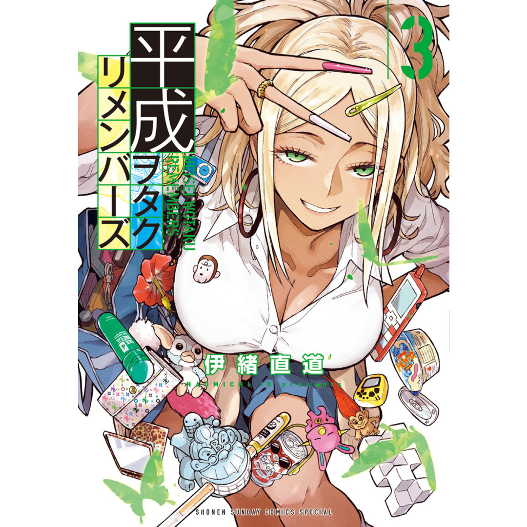 平成ヲタクリメンバーズ 3/小学館/伊緒直道(コミック) エンタメ/ホビーの漫画(少年漫画)の商品写真