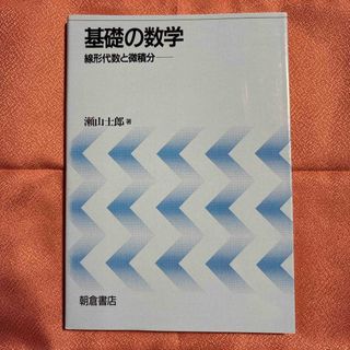 基礎の数学 線形代数と微積分　瀬山士郎　朝倉書店