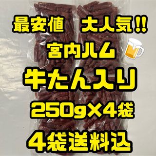 最安値　大人気‼️宮内ハム　牛たん入りドライソーセージ250g✖︎4袋(その他)