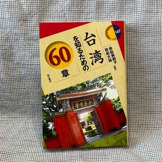【半額以下！】『台湾を知るための60章』 赤松美和子/若松大祐