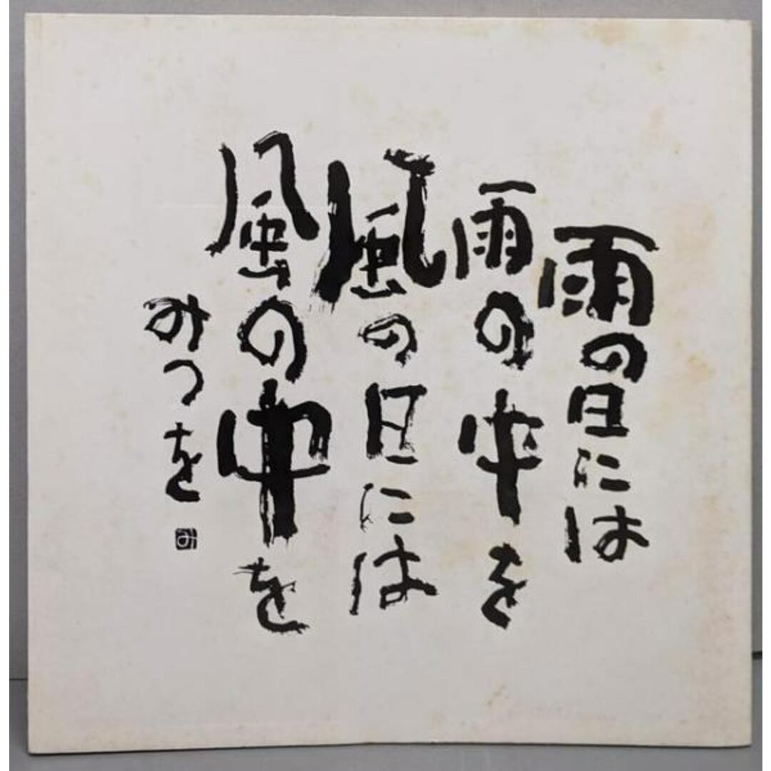 【中古】雨の日には雨の中を風の日には風の中を/相田みつを書/米田建築 エンタメ/ホビーの本(その他)の商品写真