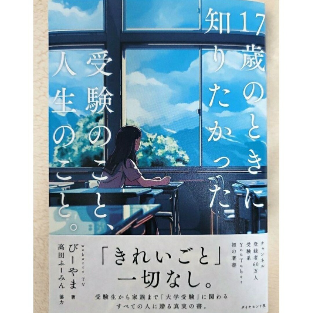 【ラスト 超希少 新品未使用】17歳のときに知りたかった受験のこと、人生のこと。 エンタメ/ホビーの本(ビジネス/経済)の商品写真