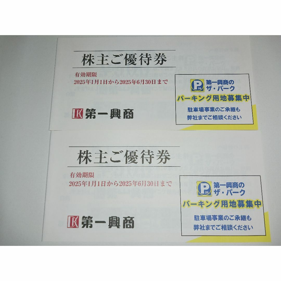 第一興商 株主優待 ラクマパック発送 10000円 チケットの優待券/割引券(その他)の商品写真