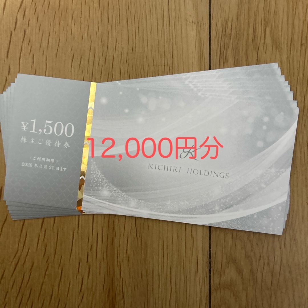 きちり株主優待券 12,000円 チケットの優待券/割引券(レストラン/食事券)の商品写真