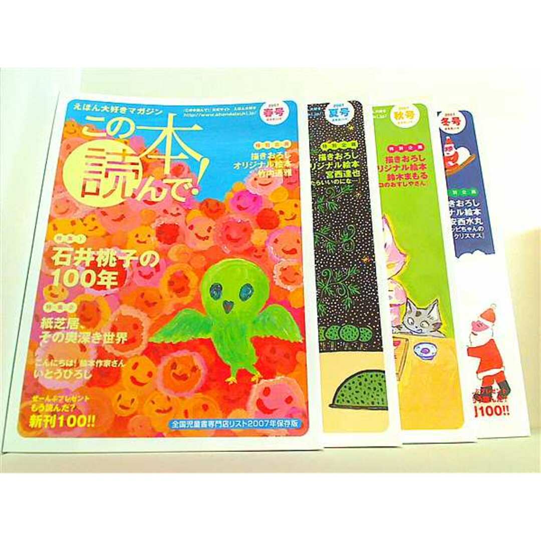 この本読んで! 中泉 淳 2007年号 4点。春-冬号。 エンタメ/ホビーの雑誌(その他)の商品写真