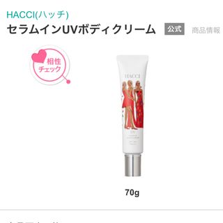 HACCI - 【新品・未使用】ハッチ　セラムインUVボディクリーム