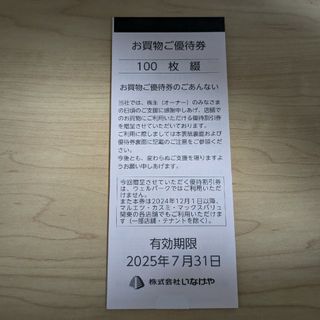 いなげや　株主優待券　お買物ご優待券10000円分　 2025年7月末(ショッピング)