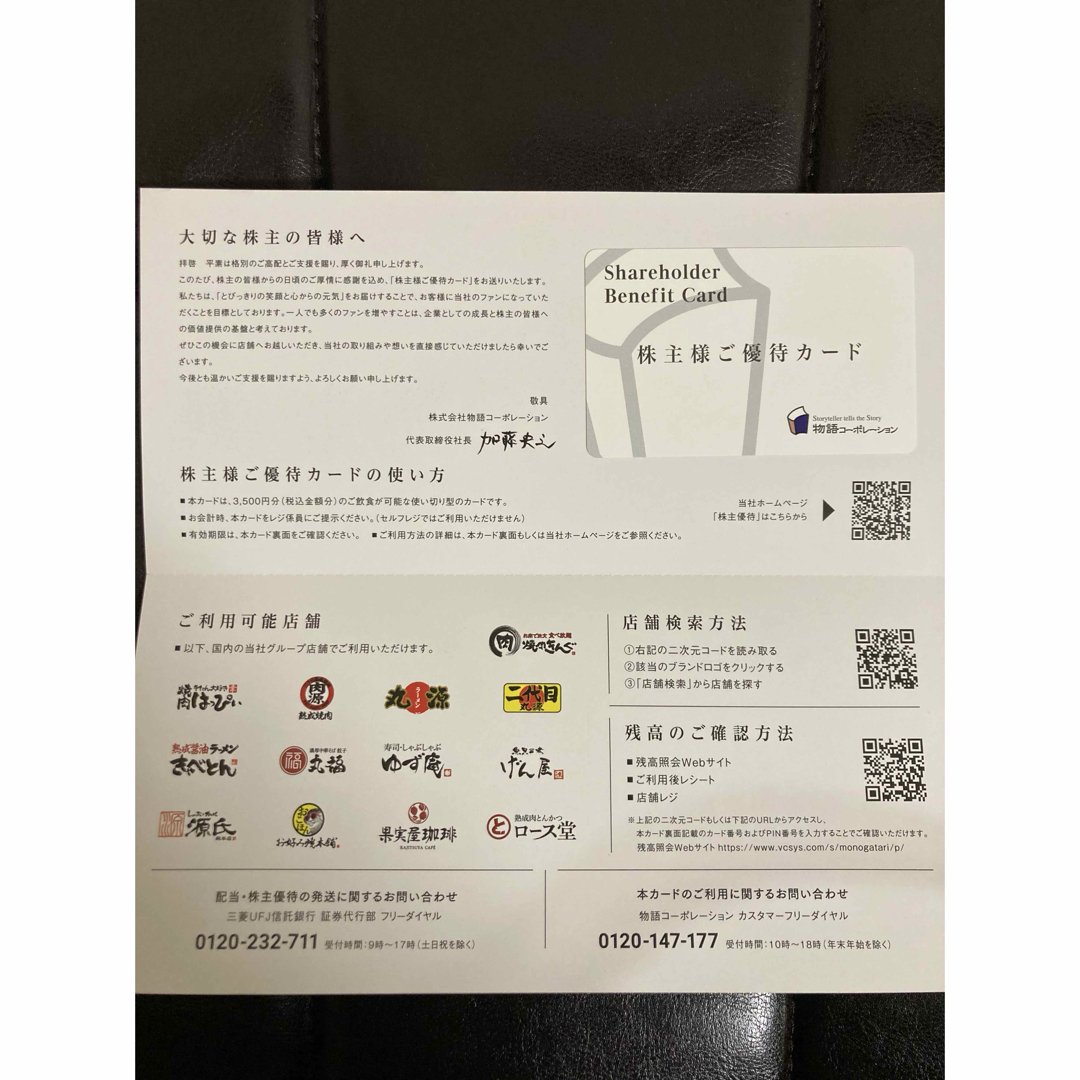 物語コーポレーション 株主優待 カード 3500円分 チケットの優待券/割引券(レストラン/食事券)の商品写真