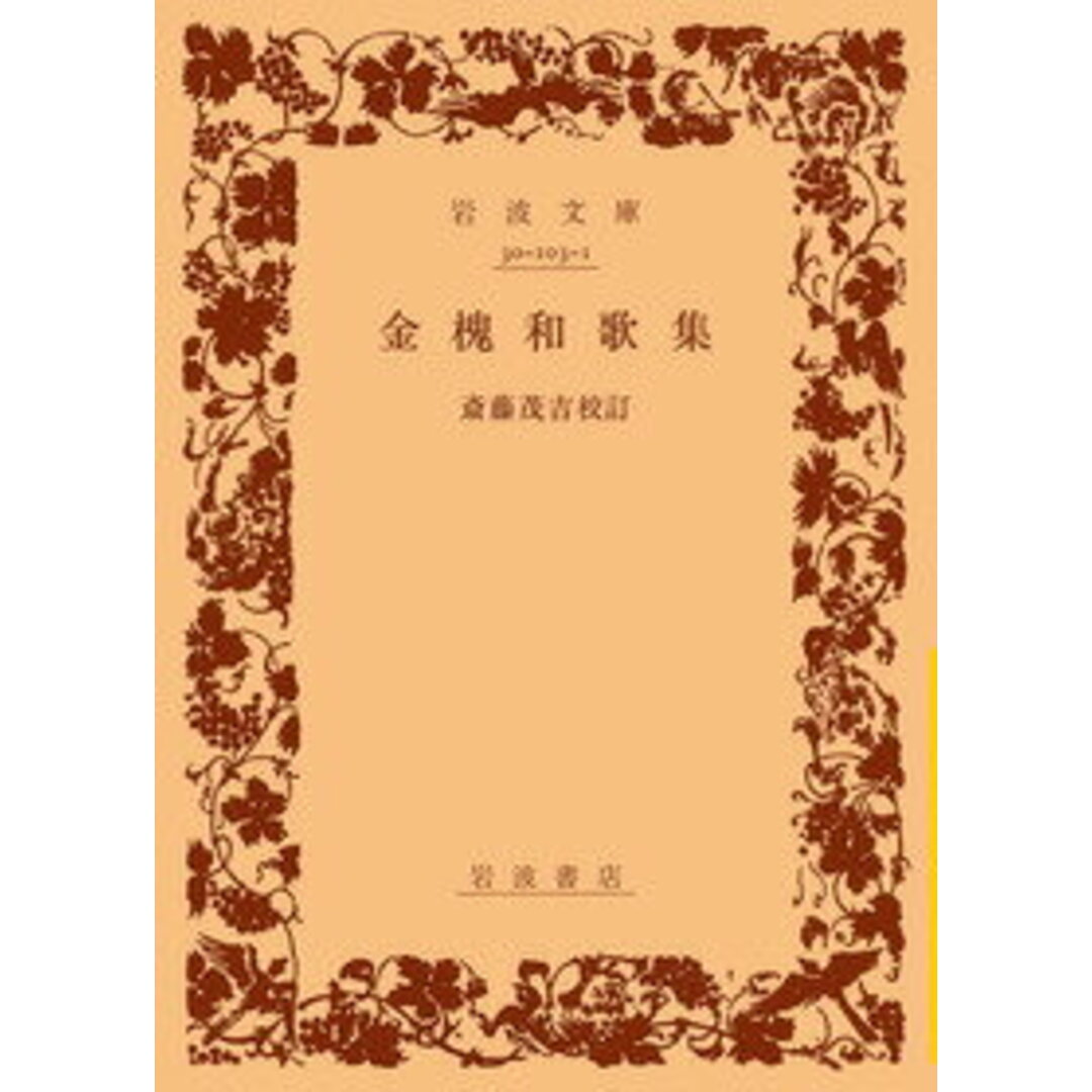 金槐和歌集 改版/岩波書店/源実朝(文庫) エンタメ/ホビーのエンタメ その他(その他)の商品写真