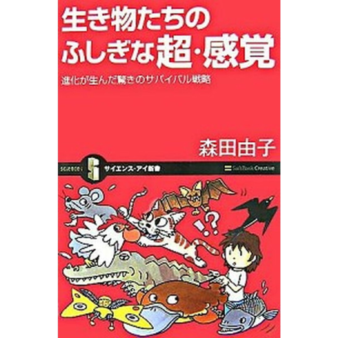 生き物たちのふしぎな超・感覚 進化が生んだ驚きのサバイバル戦略/SBクリエイティブ/森田由子(新書) エンタメ/ホビーの本(科学/技術)の商品写真
