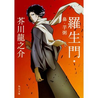 羅生門／鼻／芋粥 改版/角川書店/芥川龍之介（文庫）(その他)