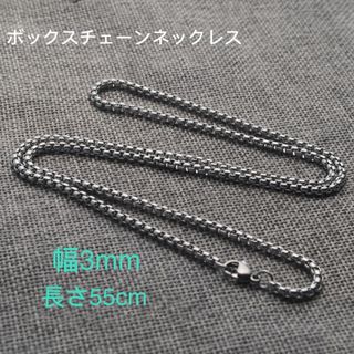 男女兼用 ボックスチェーン ステンレス ネックレス シルバー 幅3mm 55cm(ネックレス)