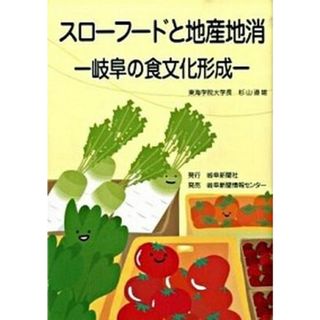 スロ-フ-ドと地産池消 岐阜の食文化形成  /岐阜新聞社/杉山道雄（単行本）(ビジネス/経済)