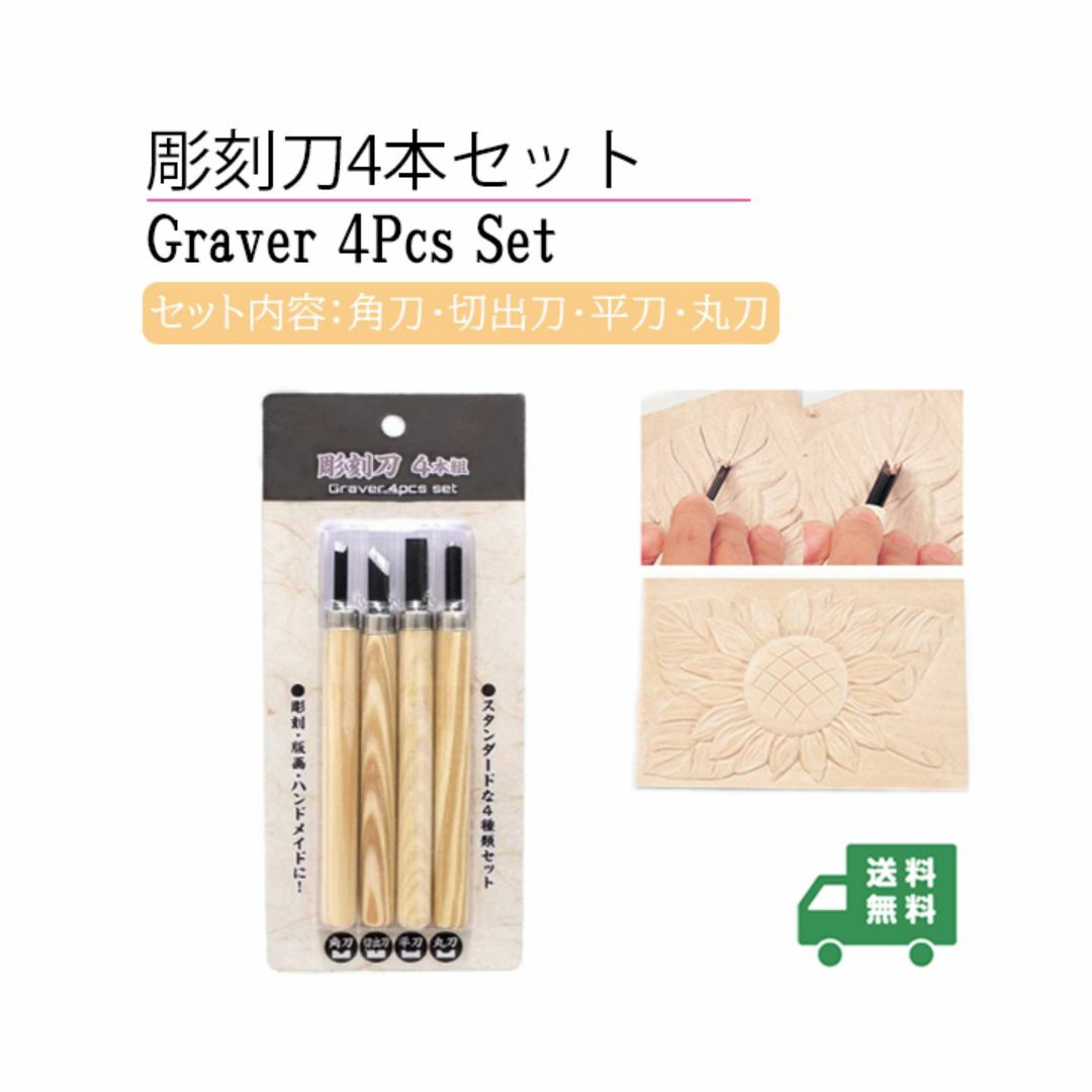 新品_彫刻刀4本セット 木彫り 木工道具 DIY工具(12d1) ハンドメイドのハンドメイド その他(その他)の商品写真