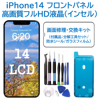 【新品】iPhone14 液晶（フルHD）フロントパネル 画面修理交換 工具付