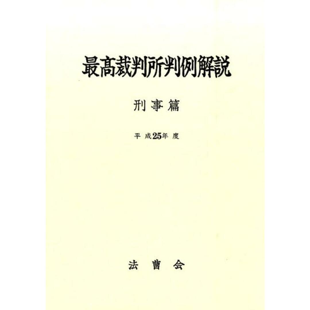 最高裁判所判例解説刑事篇 平成25年度 /法曹会/法曹会(単行本) エンタメ/ホビーのエンタメ その他(その他)の商品写真
