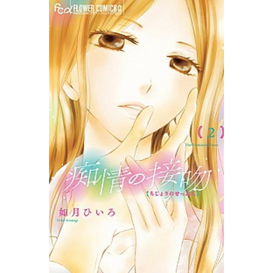 痴情の接吻 2 /小学館/如月ひいろ(コミック) エンタメ/ホビーの漫画(少女漫画)の商品写真