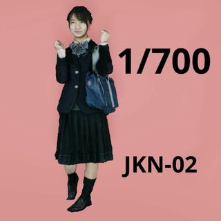 1/700 JKN-02 女子高生　フィギュア　完成品　1/64より小(その他)