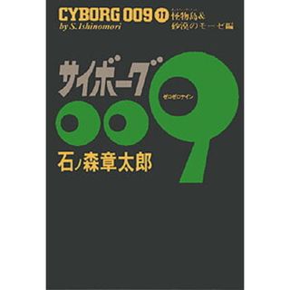 サイボ-グ００９  １１ /秋田書店/石ノ森章太郎（コミック）(その他)