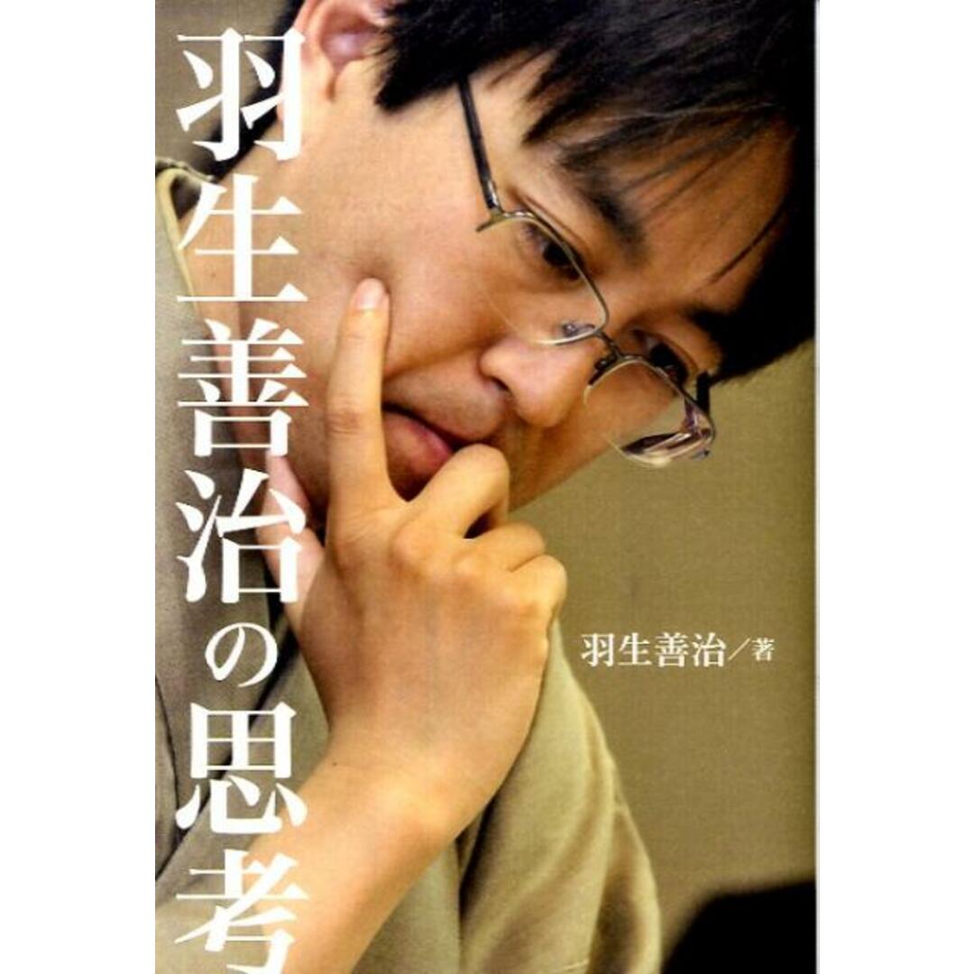 羽生善治の思考 /ぴあ/羽生善治(単行本) エンタメ/ホビーの本(趣味/スポーツ/実用)の商品写真