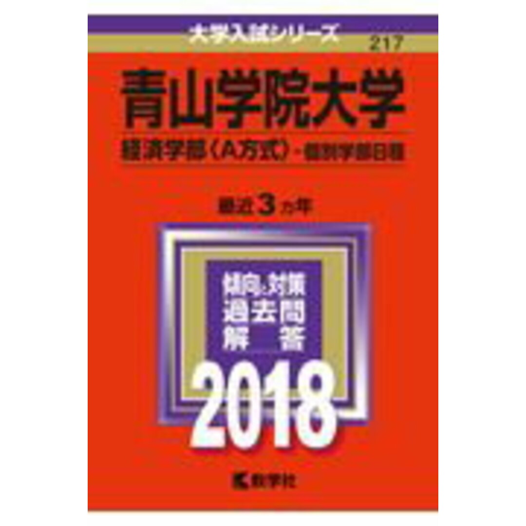 青山学院大学(経済学部〈A方式〉-個別学部日程) 2018 /教学社(単行本) エンタメ/ホビーの本(語学/参考書)の商品写真