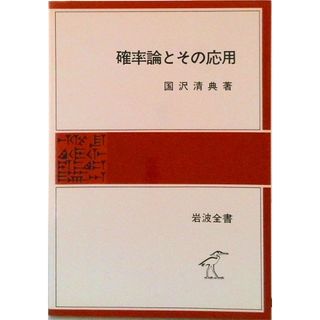 確率論とその応用 /岩波書店/国沢清典（単行本）