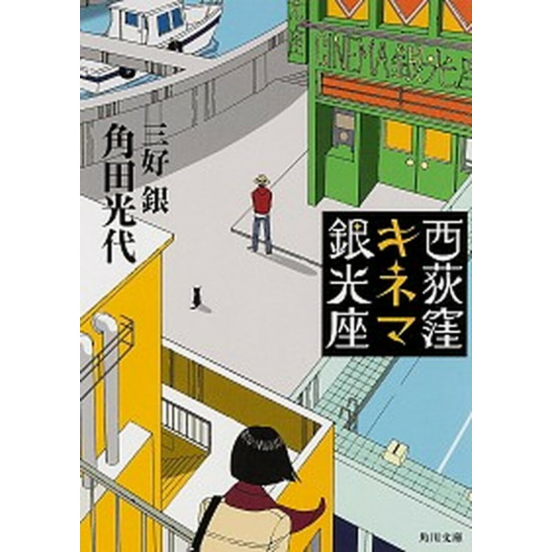 西荻窪キネマ銀光座 /KADOKAWA/角田光代(文庫) エンタメ/ホビーのエンタメ その他(その他)の商品写真
