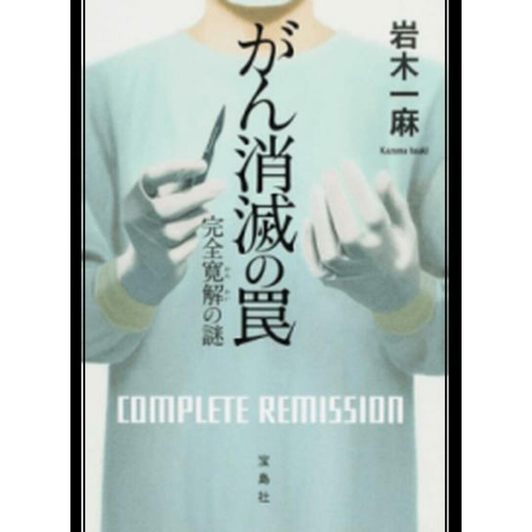 がん消滅の罠 完全寛解の謎 /宝島社/岩木一麻(単行本) エンタメ/ホビーの本(健康/医学)の商品写真