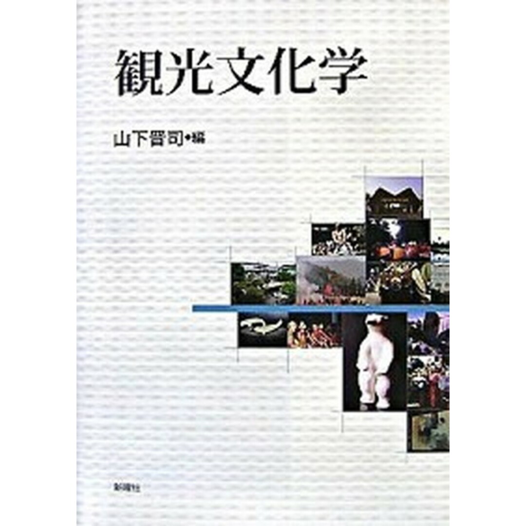 観光文化学 /新曜社/山下晋司(単行本) エンタメ/ホビーの本(人文/社会)の商品写真