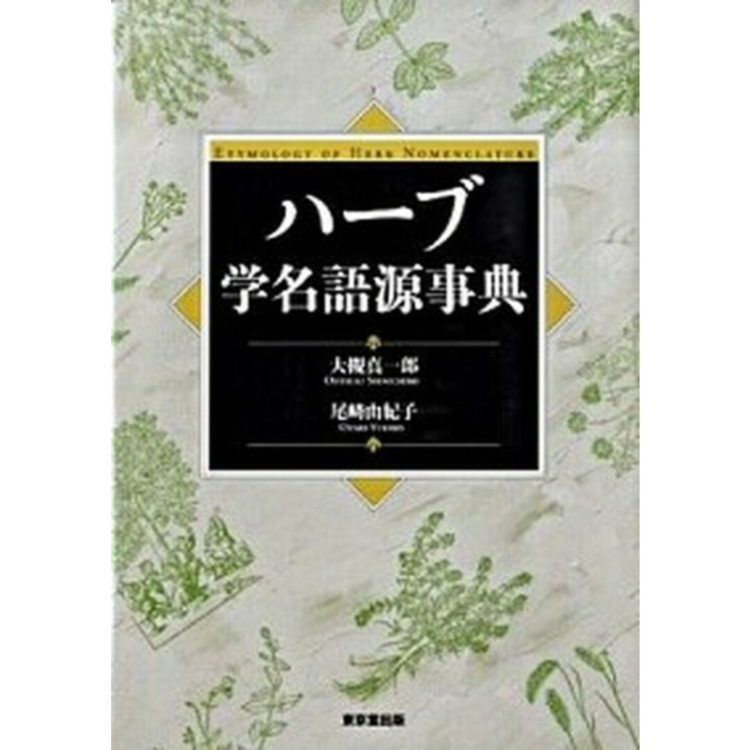 送料無料 お ハ-ブ学名語源事典 /東京堂出版/大槻真一郎(単行本) 住まい+暮らし+子育て
