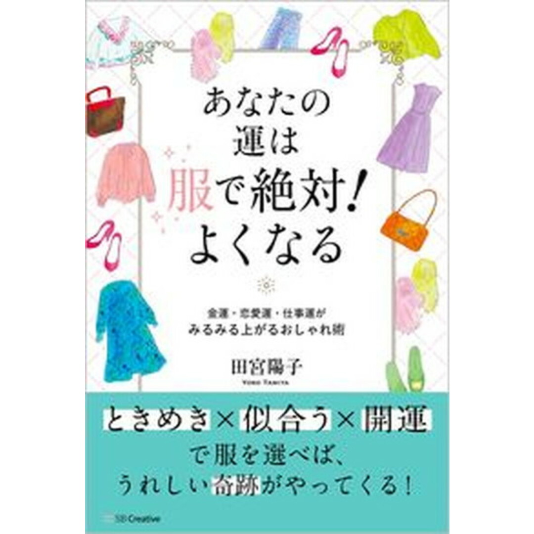 あなたの運は服で絶対!よくなる 金運、恋愛運、仕事運がみるみる上がるおしゃれ術 /SBクリエイティブ/田宮陽子(単行本(ソフトカバー)) エンタメ/ホビーの本(ファッション/美容)の商品写真