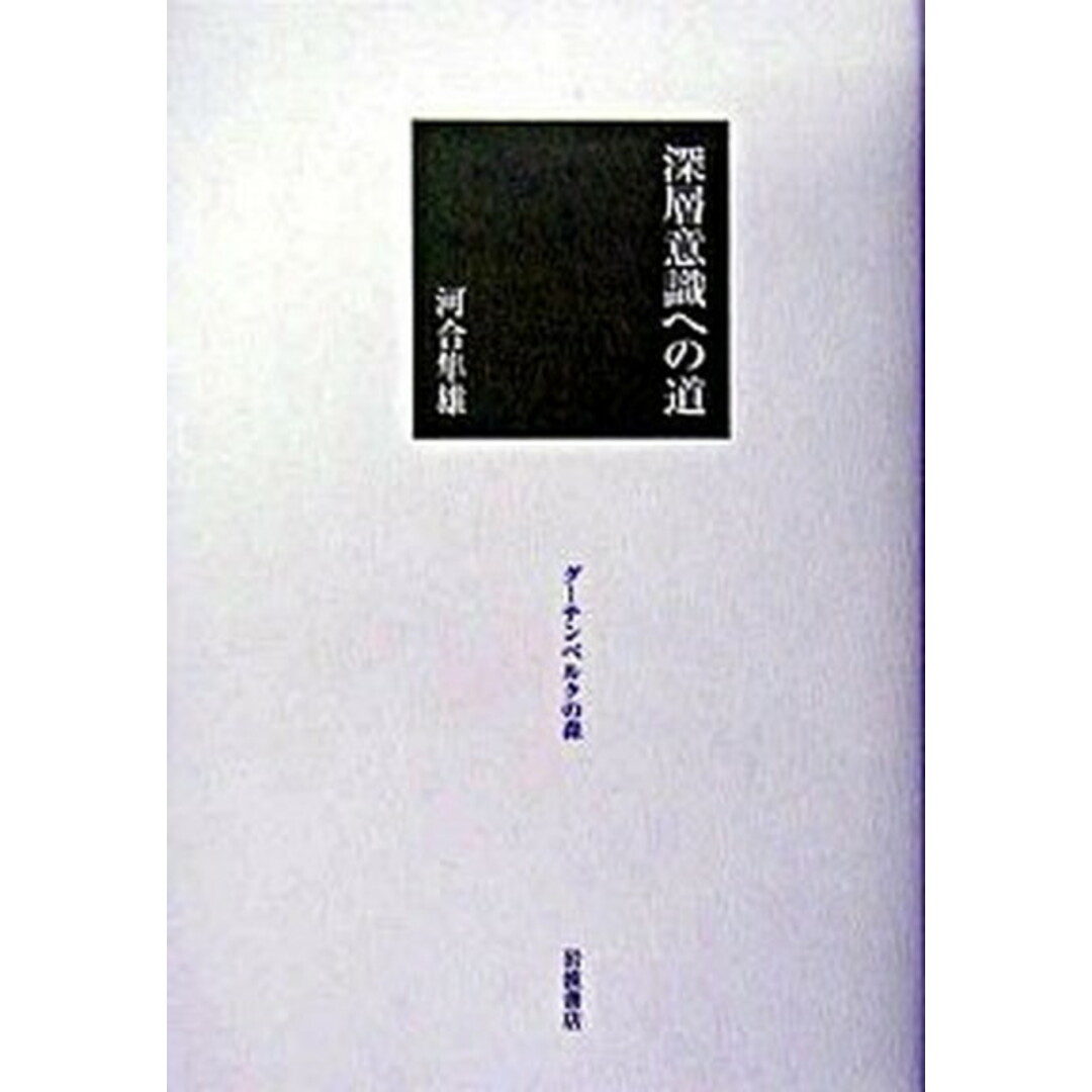深層意識への道 /岩波書店/河合隼雄(単行本) エンタメ/ホビーのエンタメ その他(その他)の商品写真