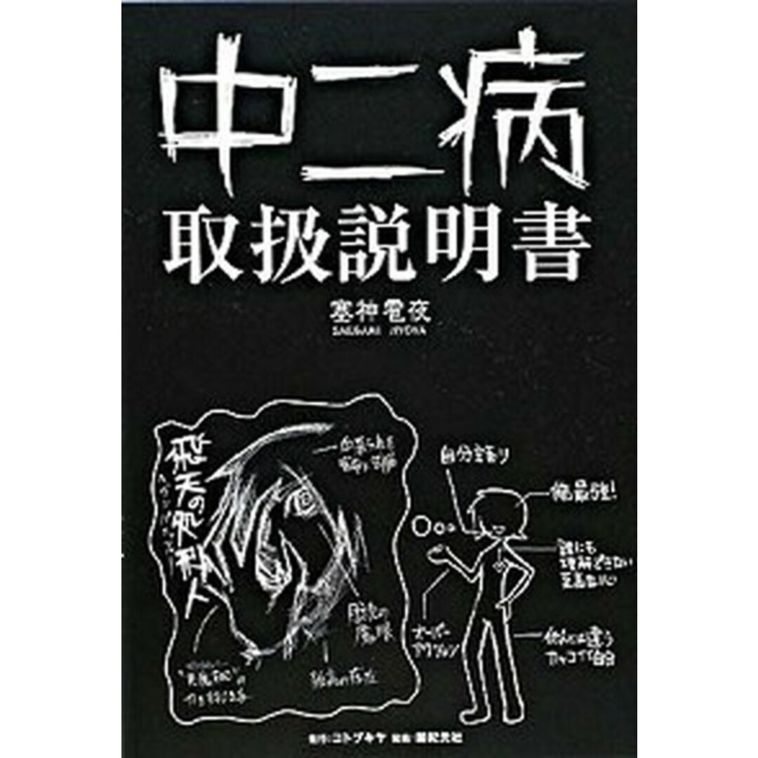 中二病取扱説明書 /壽屋/塞神雹夜(単行本(ソフトカバー)) エンタメ/ホビーの本(アート/エンタメ)の商品写真