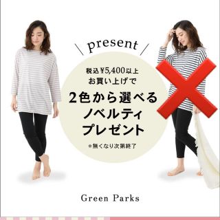 グリーンパークス(green parks)のグリーンパークス ノベルティ ルームウェア(ルームウェア)