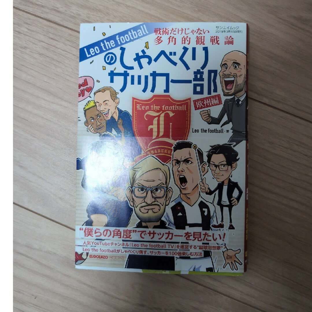 Leo the footballのしゃべくりサッカー部欧州編 エンタメ/ホビーの本(趣味/スポーツ/実用)の商品写真