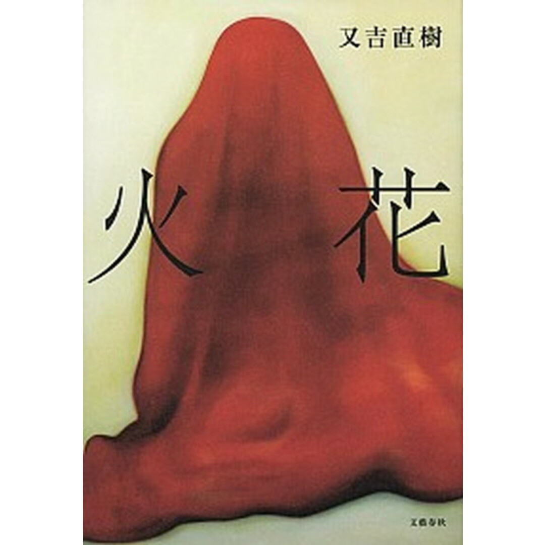 火花 /文藝春秋/又吉直樹(単行本) エンタメ/ホビーの本(文学/小説)の商品写真