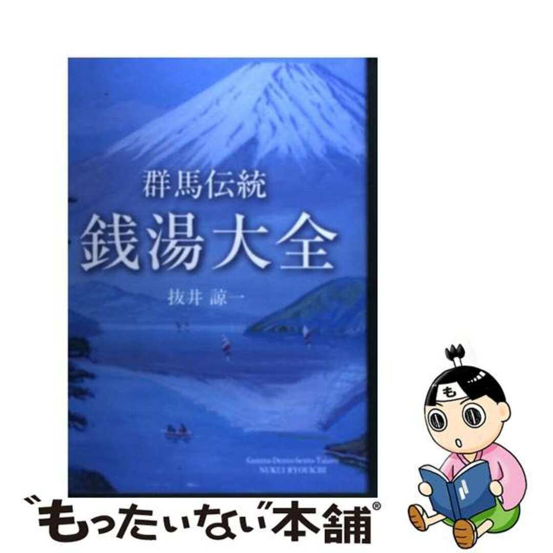 全国宅配無料 【中古】 抜井諒一 / 銭湯大全 群馬伝統 人文+社会