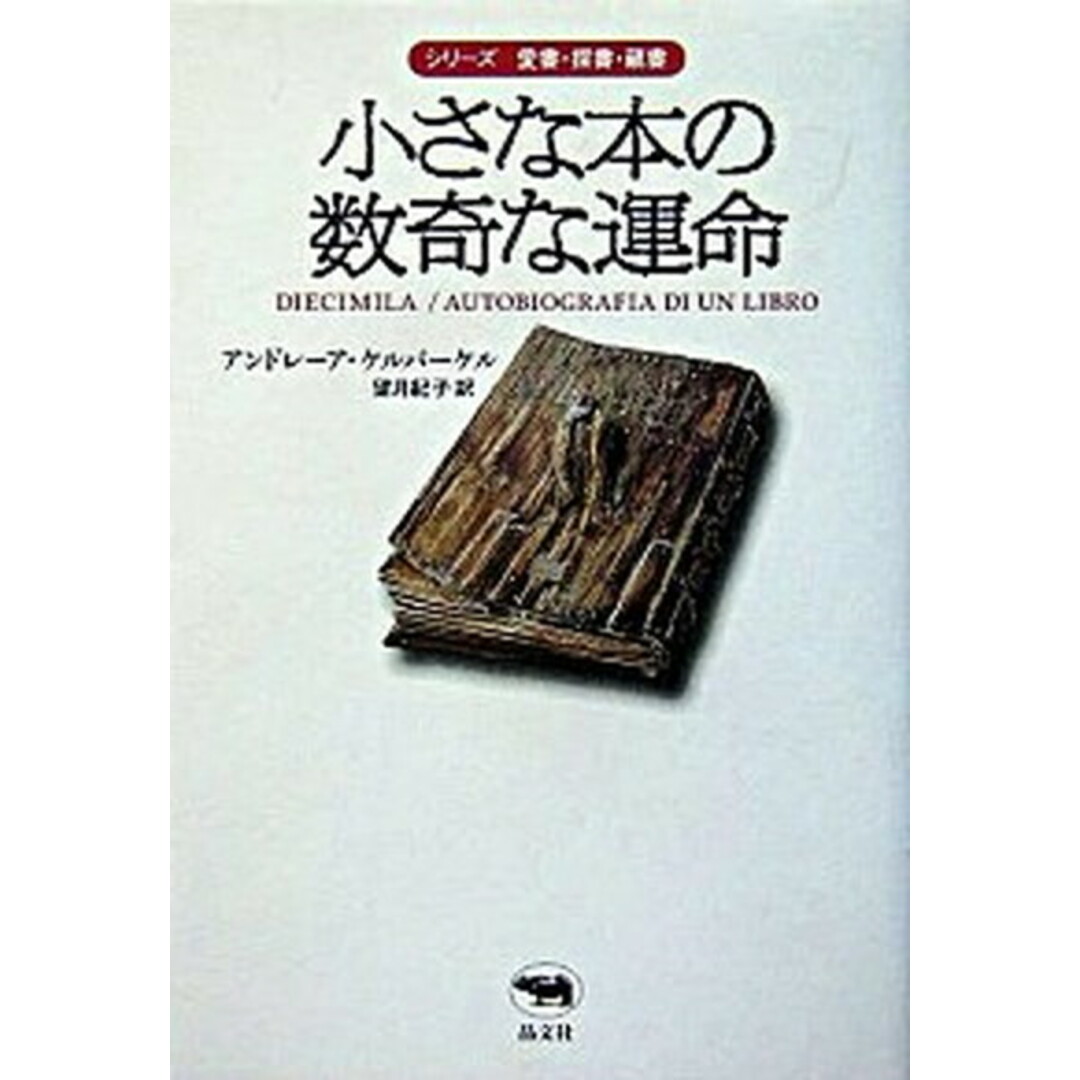 小さな本の数奇な運命 /晶文社/アンドレ-ア・ケルバ-ケル(単行本) エンタメ/ホビーの本(文学/小説)の商品写真